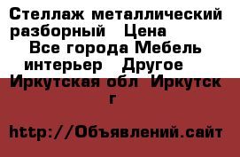 Стеллаж металлический разборный › Цена ­ 3 500 - Все города Мебель, интерьер » Другое   . Иркутская обл.,Иркутск г.